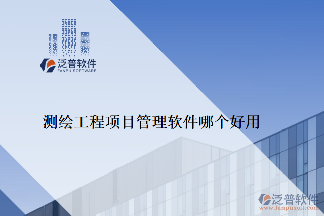 測繪工程項目管理軟件哪個好用