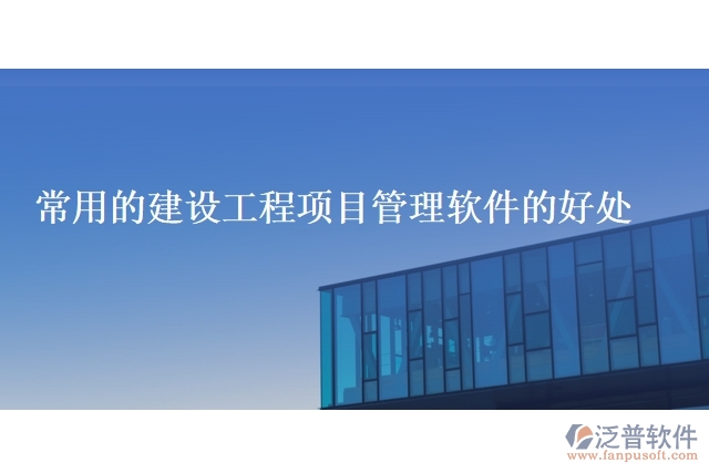 常用的建設工程項目管理軟件的好處