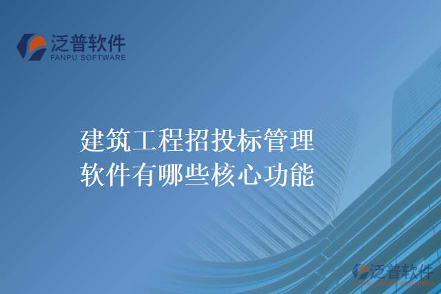 建筑工程招投標(biāo)管理軟件有哪些核心功能