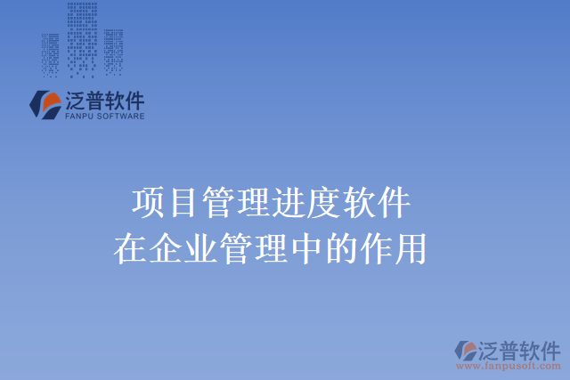 項目管理進(jìn)度軟件在企業(yè)管理中的作用