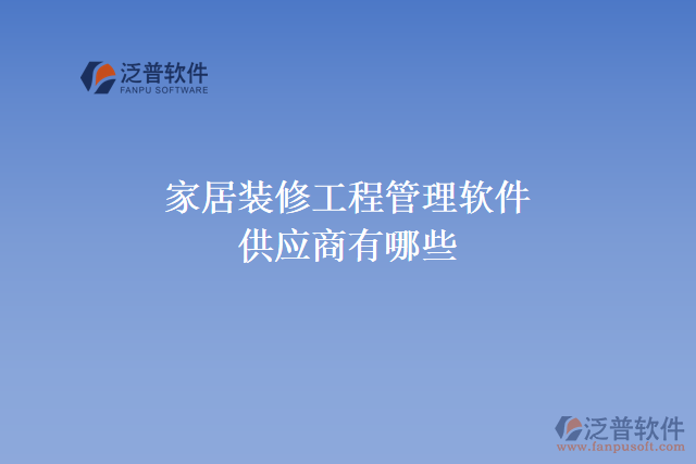 家居裝修工程管理軟件供應商有哪些