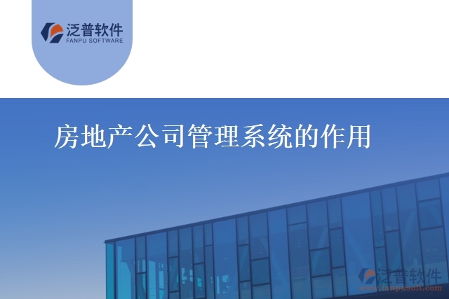房地產公司管理系統的作用