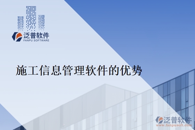 施工信息管理軟件的優(yōu)勢