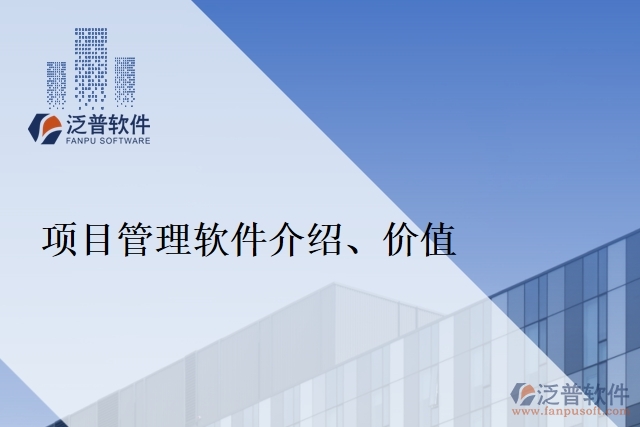 項(xiàng)目管理軟件介紹、價(jià)值