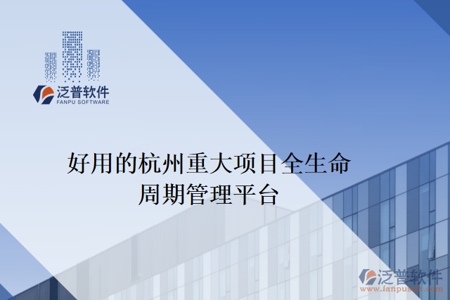 好用的杭州重大項目全生命周期管理平臺