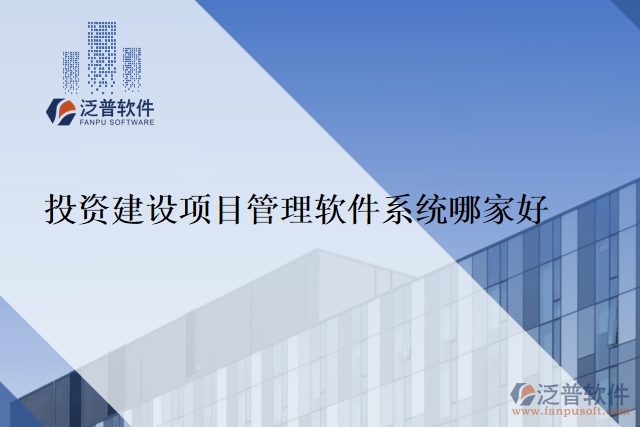  投資建設(shè)項目管理軟件系統(tǒng)哪家好