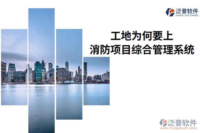 工地為何要上消防項目綜合管理系統(tǒng)