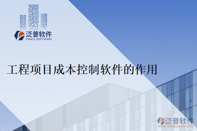 工程項(xiàng)目成本控制軟件的作用