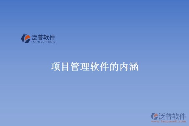 項目管理軟件的內涵