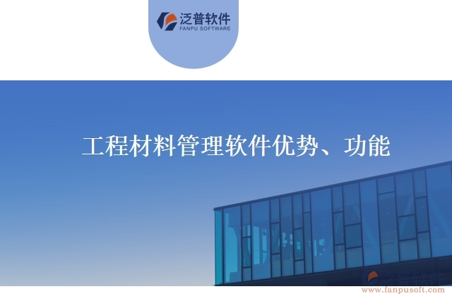 工程材料管理軟件優(yōu)勢(shì)、功能