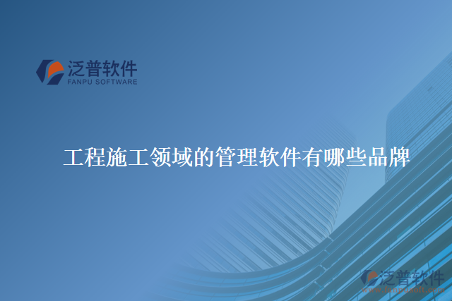 工程施工領域的管理軟件有哪些品牌