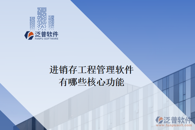 進銷存工程管理軟件有哪些核心功能