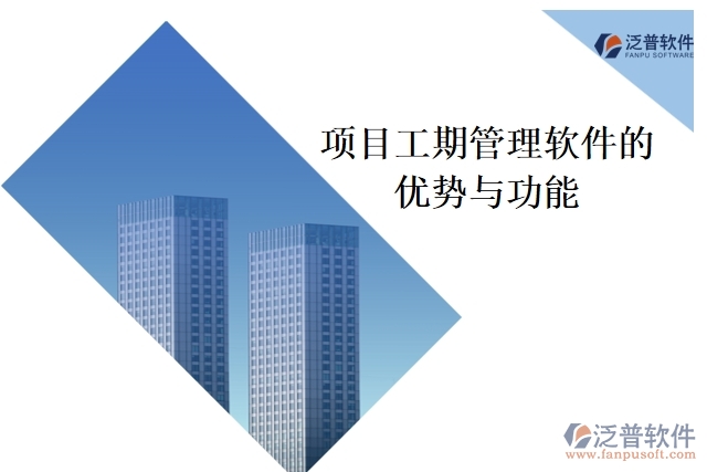 項(xiàng)目工期管理軟件的優(yōu)勢(shì)與功能