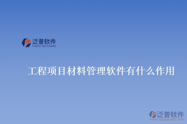  工程項目材料管理軟件有什么作用