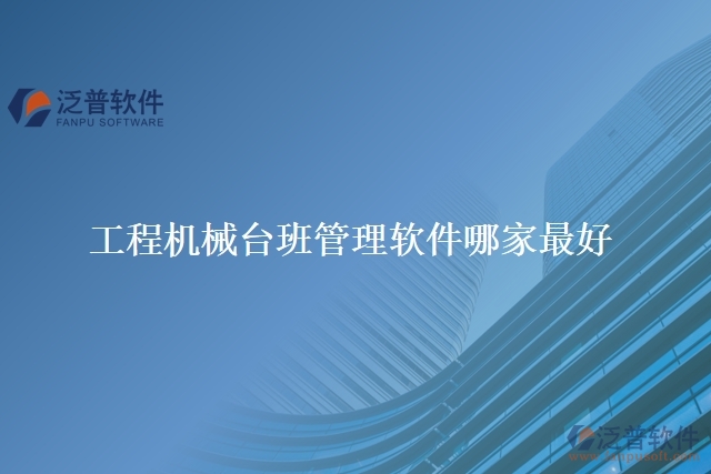 工程機(jī)械臺(tái)班管理軟件哪家最好