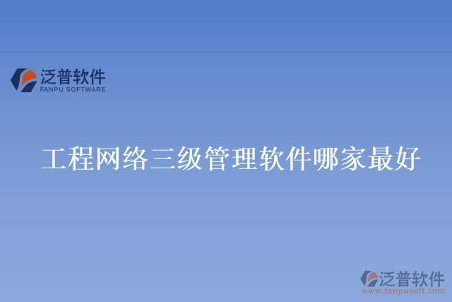 工程網絡三級管理軟件哪家最好