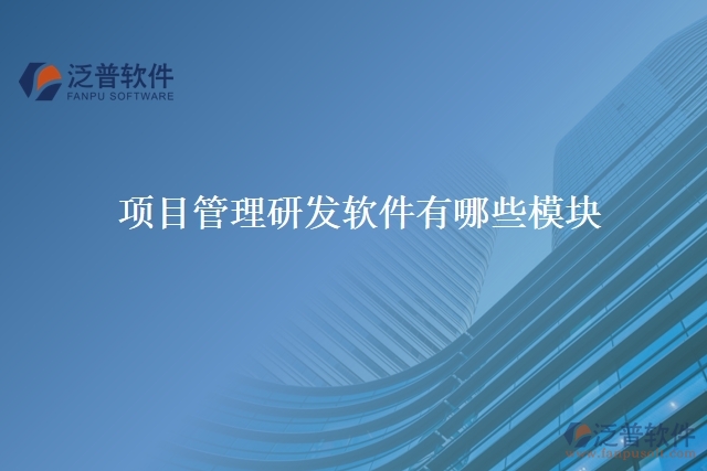 項目管理研發(fā)軟件有哪些模塊