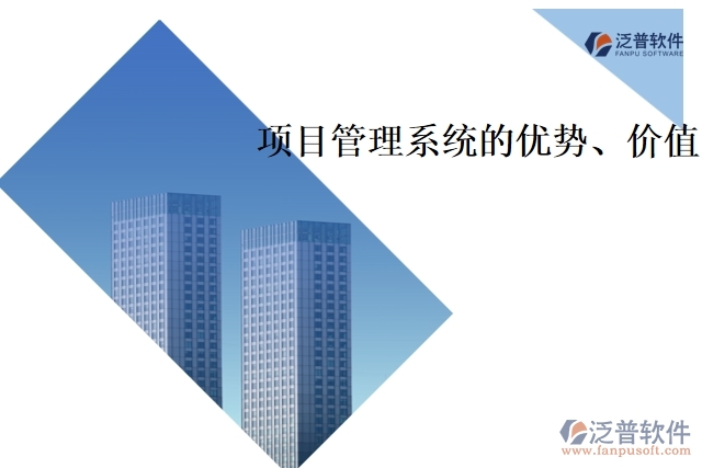 項目管理系統(tǒng)的優(yōu)勢、價值