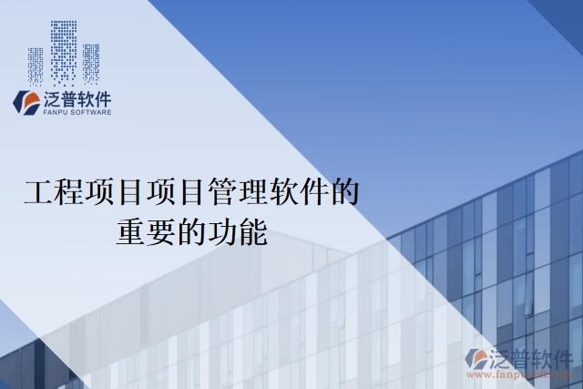工程項目項目管理軟件的重要的功能