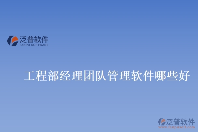 工程部經理團隊管理軟件哪些好