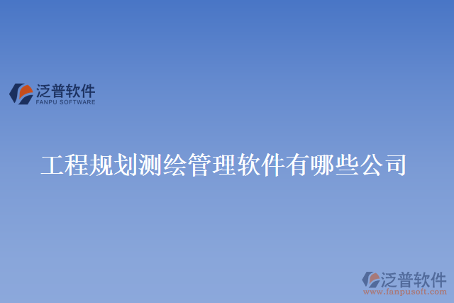 工程規(guī)劃測(cè)繪管理軟件有哪些公司
