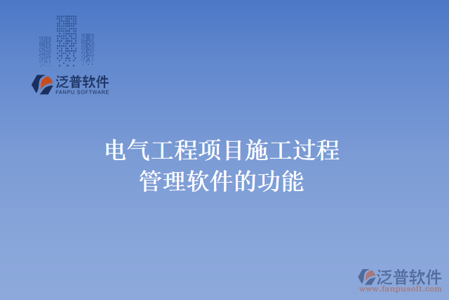 電氣工程項(xiàng)目施工過程管理軟件的功能