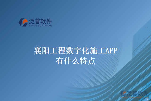 襄陽(yáng)工程數(shù)字化施工APP有什么特點(diǎn)