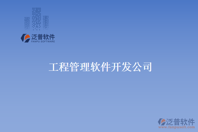 工程管理軟件開(kāi)發(fā)公司要注意的問(wèn)題