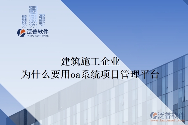 建筑施工企業(yè)為什么要用oa系統(tǒng)項(xiàng)目管理平臺