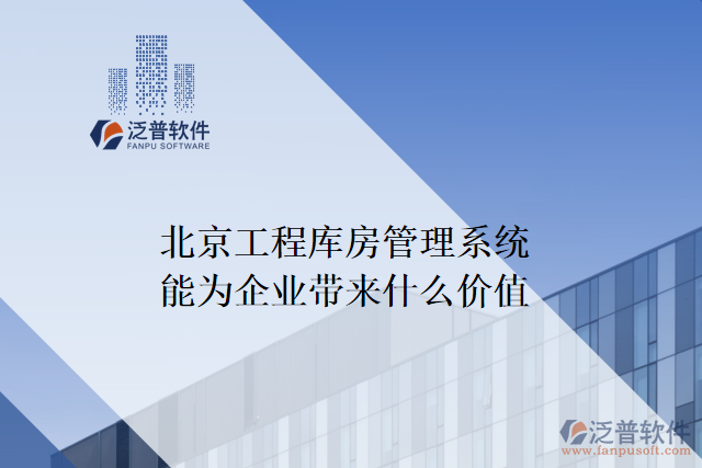 北京工程庫(kù)房管理系統(tǒng)能為企業(yè)帶來(lái)什么價(jià)值