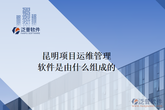昆明項目運維管理軟件是由什么組成的