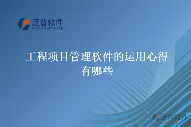 工程項目管理軟件的運(yùn)用心得有哪些