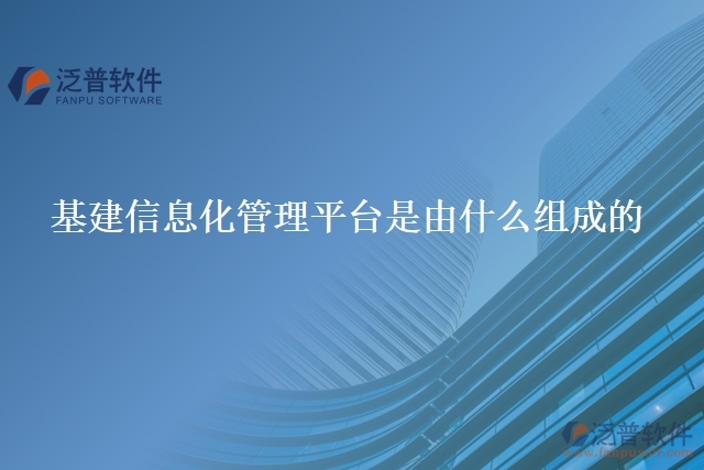 基建信息化管理平臺是由什么組成的