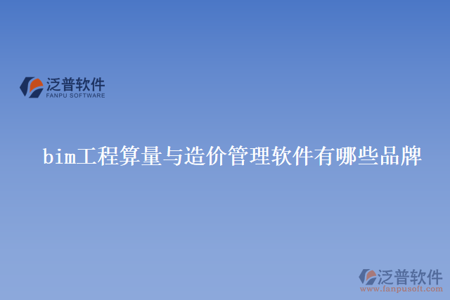 bim工程算量與造價管理軟件有哪些品牌