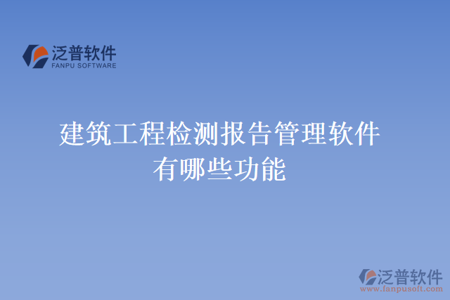 建筑工程檢測報告管理軟件有哪些功能