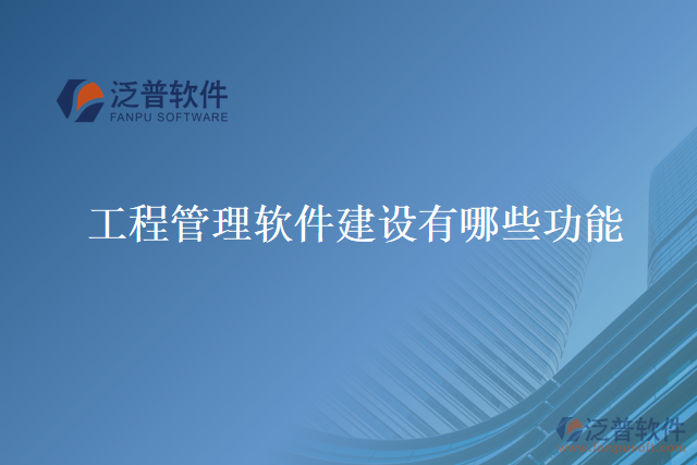 工程管理軟件建設有哪些功能
