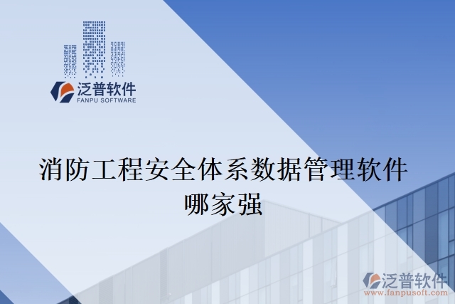 消防工程安全體系數據管理軟件哪家強