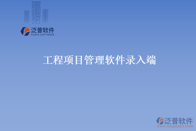 工程項(xiàng)目管理軟件錄入端