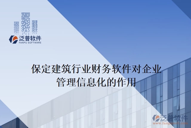 保定建筑行業(yè)財(cái)務(wù)軟件對企業(yè)管理信息化的作用