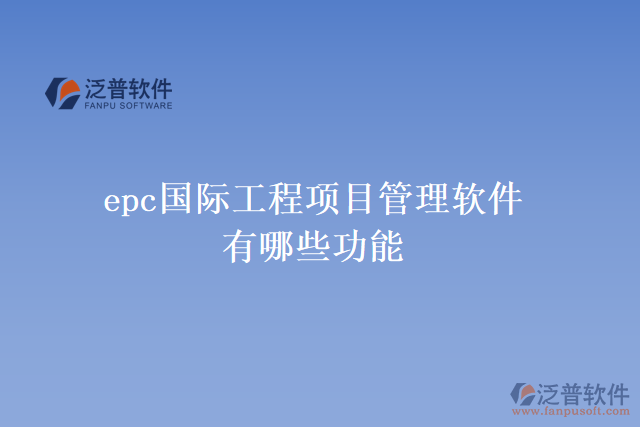 epc國際工程項目管理軟件有哪些功能