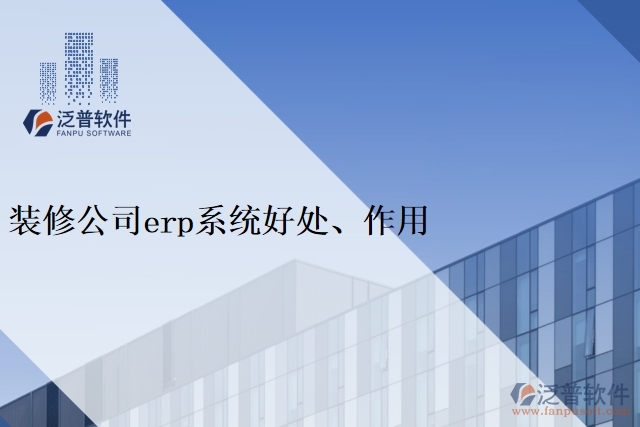 裝修公司<a href=http://theonlineadagency.com/fanpuerp/ target=_blank class=infotextkey><a href=http://theonlineadagency.com/fanpuerp/ target=_blank class=infotextkey>erp系統(tǒng)</a></a>好處、作用