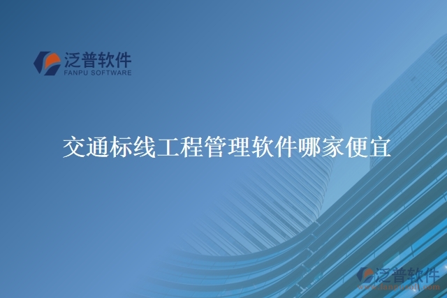 交通標線工程管理軟件哪家便宜