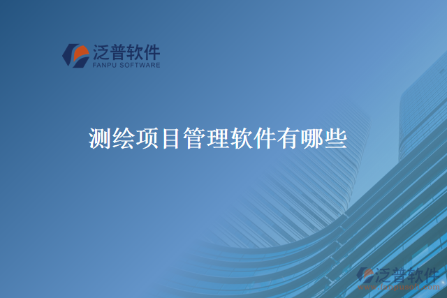 測繪項目管理軟件有哪些