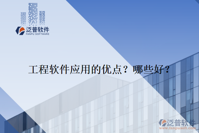 工程軟件應(yīng)用的優(yōu)點(diǎn)？哪些好？