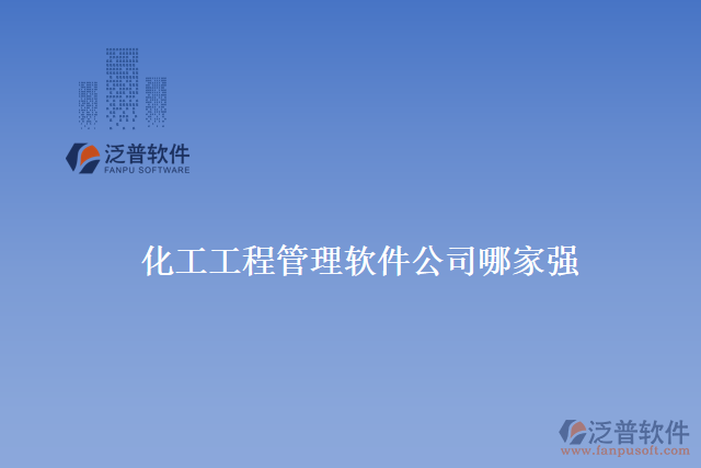 化工工程管理軟件公司哪家強