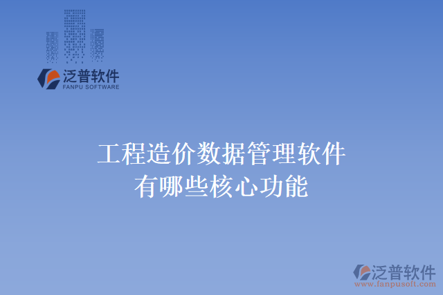 工程造價數(shù)據(jù)管理軟件有哪些核心功能