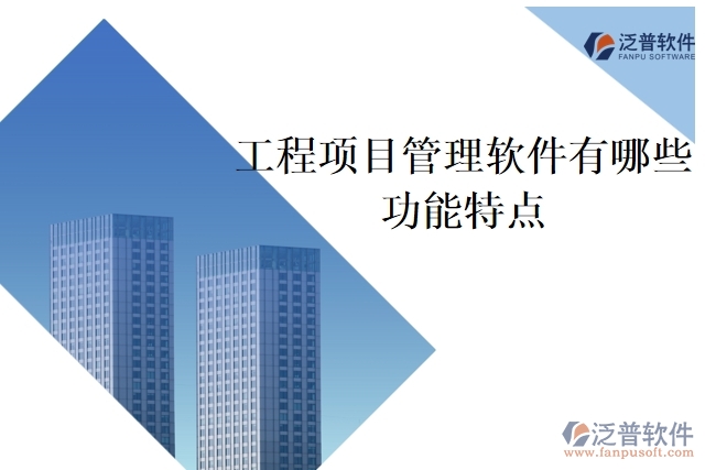 工程項(xiàng)目管理軟件有哪些功能特點(diǎn)
