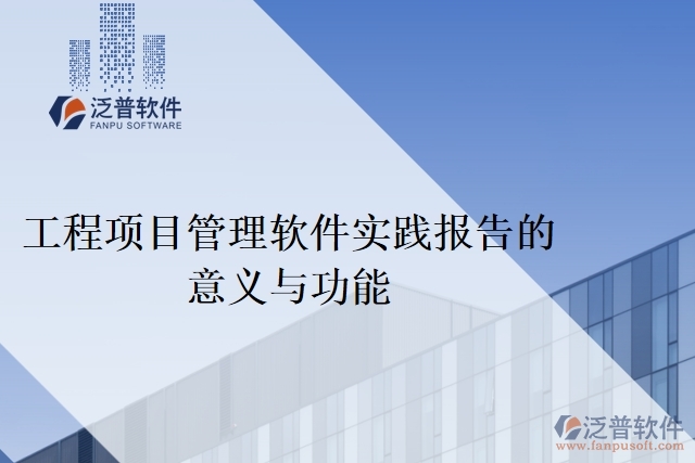 工程項目管理軟件實踐報告的意義與功能