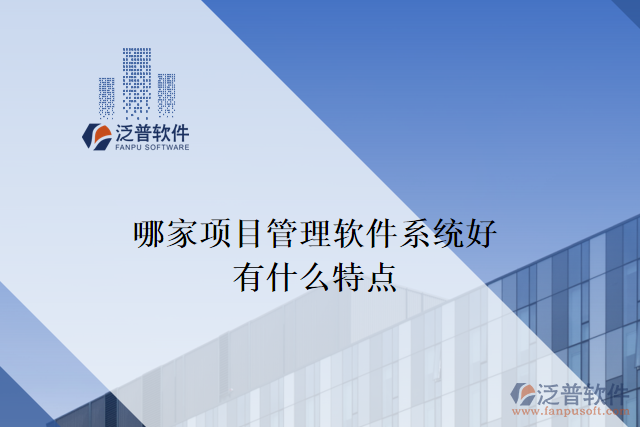 哪家項(xiàng)目管理軟件系統(tǒng)好，有什么特點(diǎn)