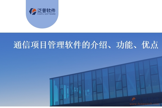 通信項(xiàng)目管理軟件的介紹、功能、優(yōu)點(diǎn)